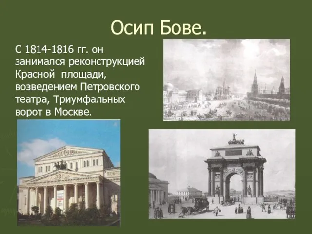 Осип Бове. С 1814-1816 гг. он занимался реконструкцией Красной площади, возведением Петровского театра,