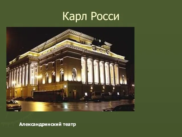 Карл Росси Александринский театр