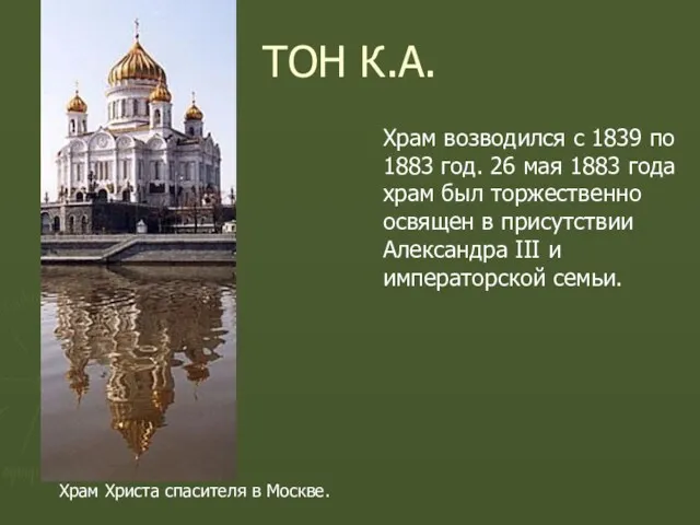 ТОН К.А. Храм Христа спасителя в Москве. Храм возводился с 1839 по 1883