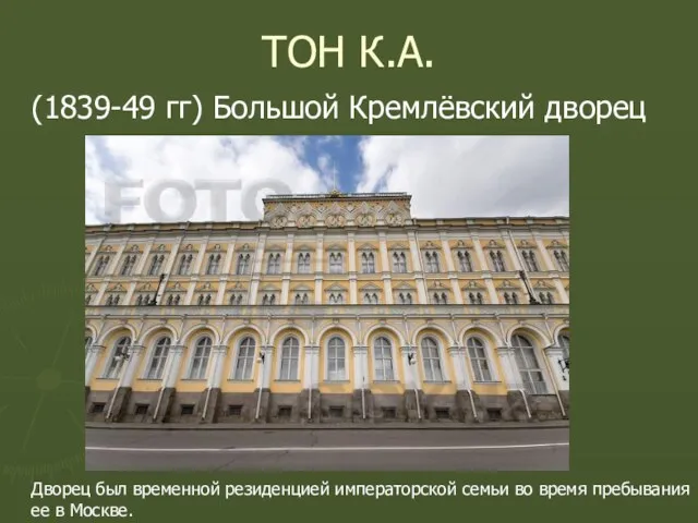 ТОН К.А. (1839-49 гг) Большой Кремлёвский дворец Дворец был временной резиденцией императорской семьи