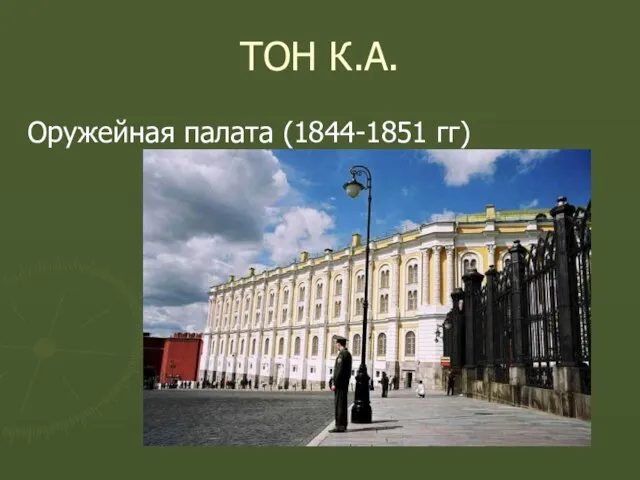 ТОН К.А. Оружейная палата (1844-1851 гг)