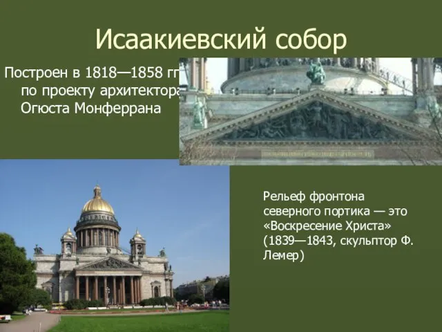 Исаакиевский собор Построен в 1818—1858 гг. по проекту архитектора Огюста Монферрана Рельеф фронтона