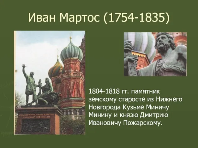 Иван Мартос (1754-1835) 1804-1818 гг. памятник земскому старосте из Нижнего Новгорода Кузьме Миничу