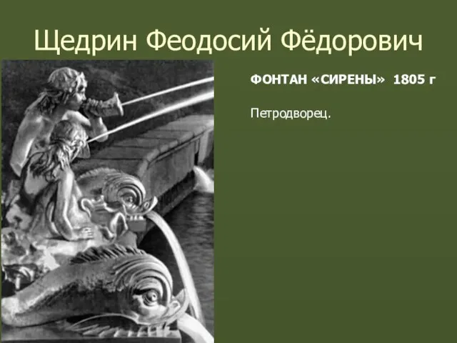 Щедрин Феодосий Фёдорович ФОНТАН «СИРЕНЫ» 1805 г Петродворец.