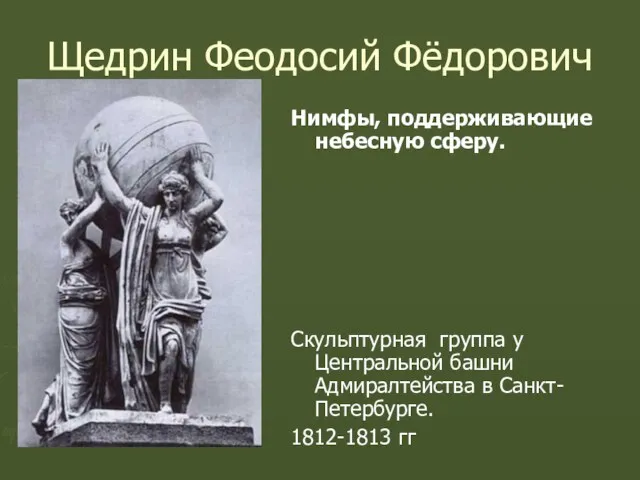 Щедрин Феодосий Фёдорович Нимфы, поддерживающие небесную сферу. Скульптурная группа у Центральной башни Адмиралтейства
