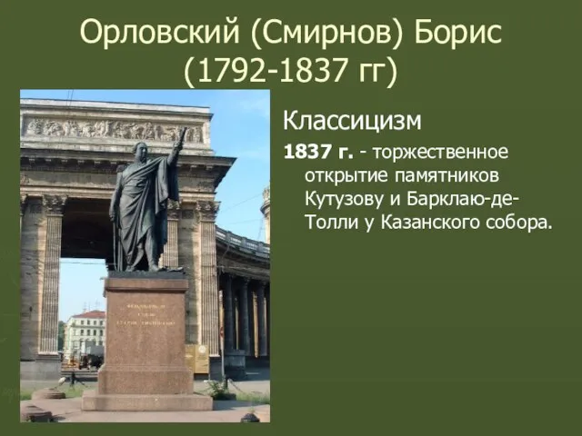 Орловский (Смирнов) Борис (1792-1837 гг) Классицизм 1837 г. - торжественное открытие памятников Кутузову