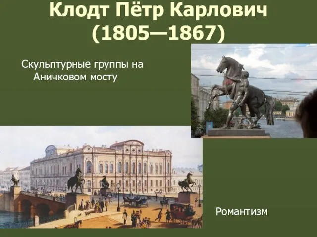 Клодт Пётр Карлович (1805—1867) Скульптурные группы на Аничковом мосту Романтизм