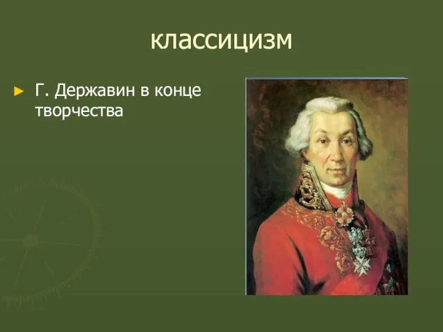 классицизм Г. Державин в конце творчества