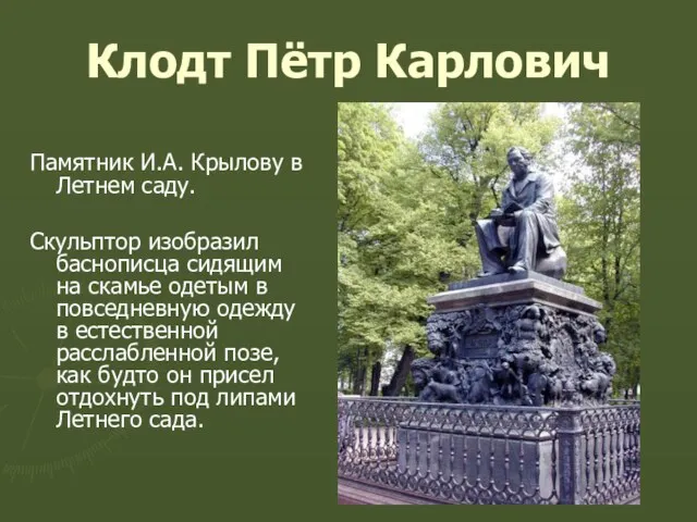 Клодт Пётр Карлович Памятник И.А. Крылову в Летнем саду. Скульптор изобразил баснописца сидящим