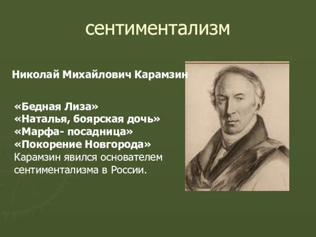 сентиментализм Николай Михайлович Карамзин «Бедная Лиза» «Наталья, боярская дочь» «Марфа- посадница» «Покорение Новгорода»