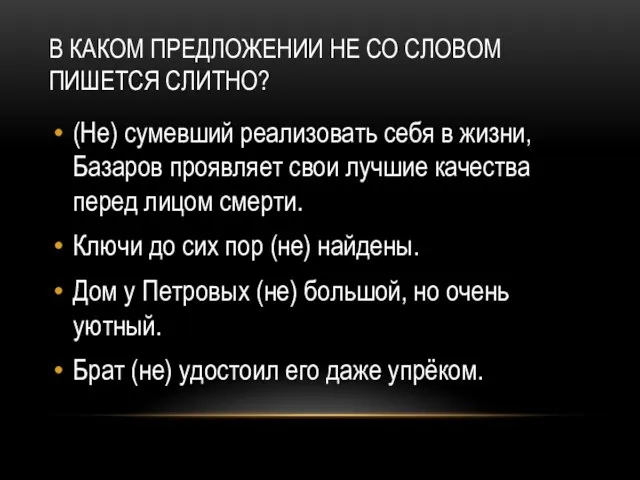 В КАКОМ ПРЕДЛОЖЕНИИ НЕ СО СЛОВОМ ПИШЕТСЯ СЛИТНО? (Не) сумевший