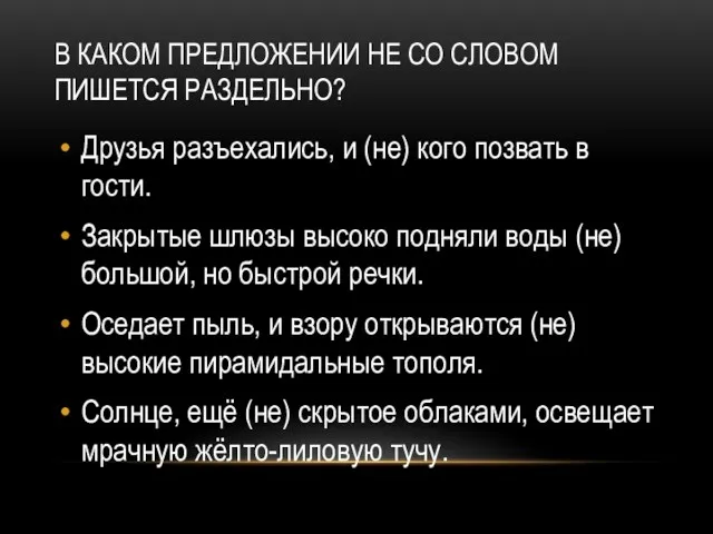 В КАКОМ ПРЕДЛОЖЕНИИ НЕ СО СЛОВОМ ПИШЕТСЯ РАЗДЕЛЬНО? Друзья разъехались,