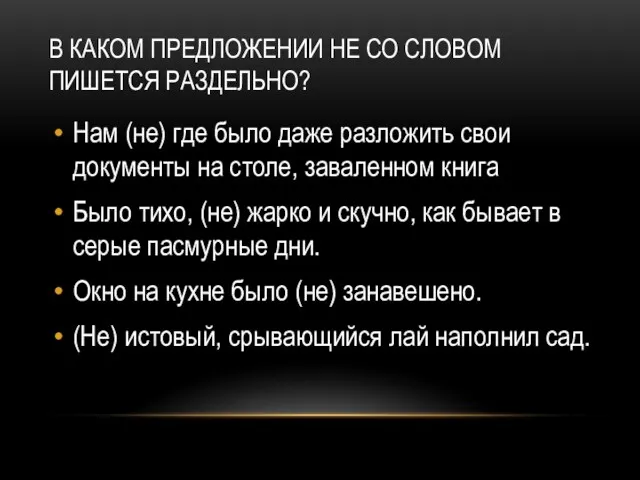 В КАКОМ ПРЕДЛОЖЕНИИ НЕ СО СЛОВОМ ПИШЕТСЯ РАЗДЕЛЬНО? Нам (не)