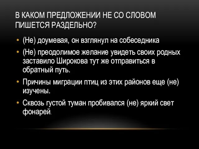 В КАКОМ ПРЕДЛОЖЕНИИ НЕ СО СЛОВОМ ПИШЕТСЯ РАЗДЕЛЬНО? (Не) доумевая,