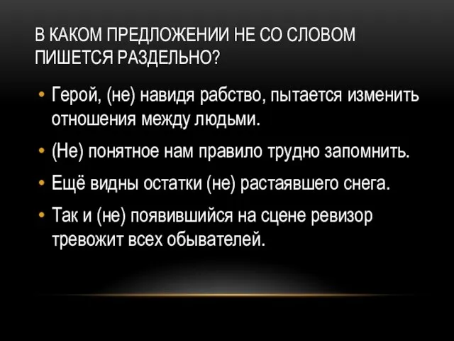 В КАКОМ ПРЕДЛОЖЕНИИ НЕ СО СЛОВОМ ПИШЕТСЯ РАЗДЕЛЬНО? Герой, (не)