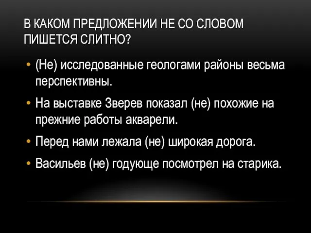 В КАКОМ ПРЕДЛОЖЕНИИ НЕ СО СЛОВОМ ПИШЕТСЯ СЛИТНО? (Не) исследованные