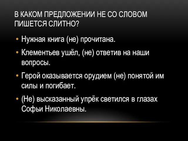 В КАКОМ ПРЕДЛОЖЕНИИ НЕ СО СЛОВОМ ПИШЕТСЯ СЛИТНО? Нужная книга