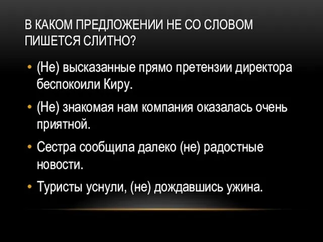 В КАКОМ ПРЕДЛОЖЕНИИ НЕ СО СЛОВОМ ПИШЕТСЯ СЛИТНО? (Не) высказанные