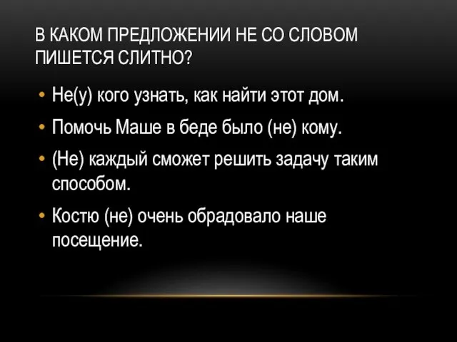 В КАКОМ ПРЕДЛОЖЕНИИ НЕ СО СЛОВОМ ПИШЕТСЯ СЛИТНО? Не(у) кого