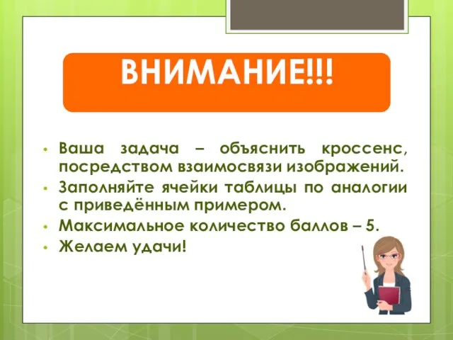 Ваша задача – объяснить кроссенс, посредством взаимосвязи изображений. Заполняйте ячейки