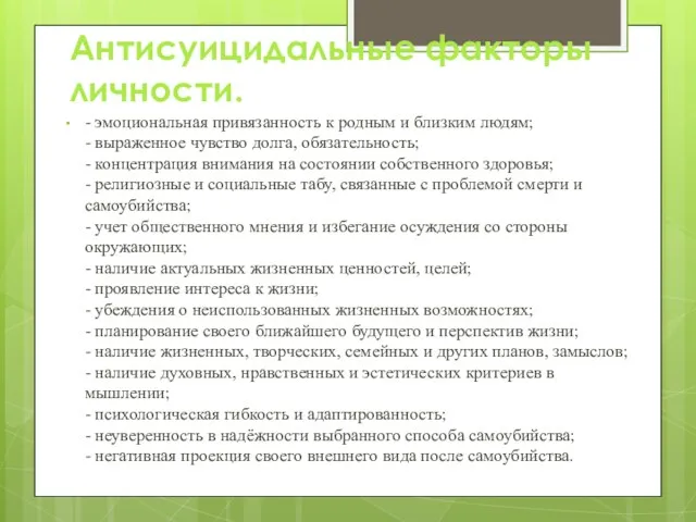 Антисуицидальные факторы личности. - эмоциональная привязанность к родным и близким