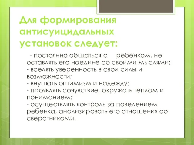 Для формирования антисуицидальных установок следует: - постоянно общаться с ребенком,