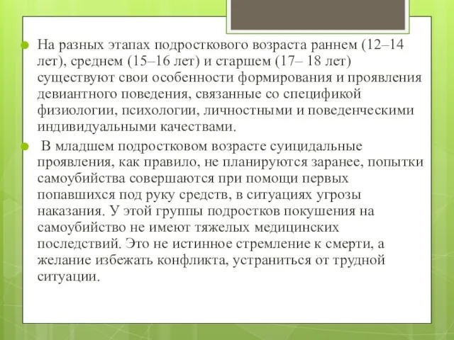 На разных этапах подросткового возраста раннем (12–14 лет), среднем (15–16