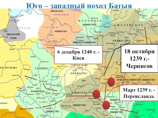 Юго – западный поход Батыя Март 1239 г. - Переяславль