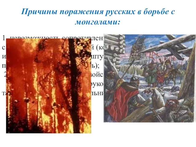 Причины поражения русских в борьбе с монголами: 1. невозможность сопротивления