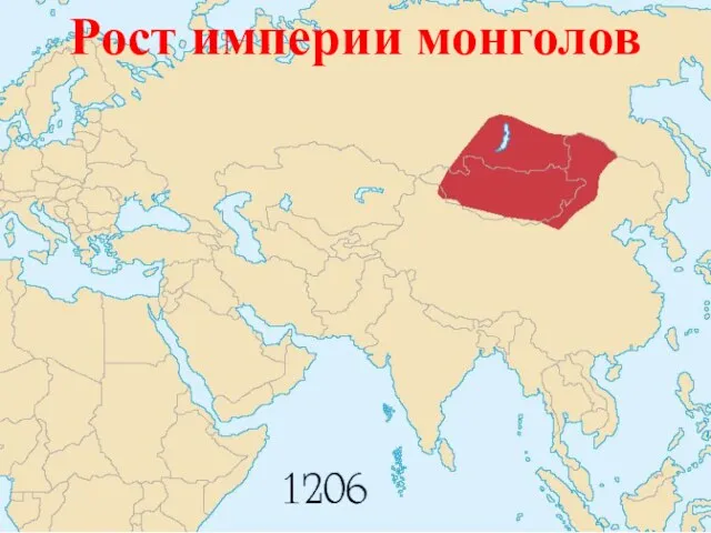 Рост империи монголов