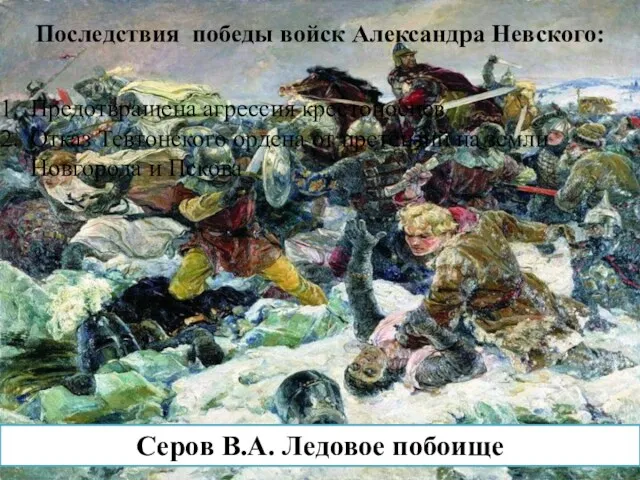 Серов В.А. Ледовое побоище Последствия победы войск Александра Невского: Предотвращена