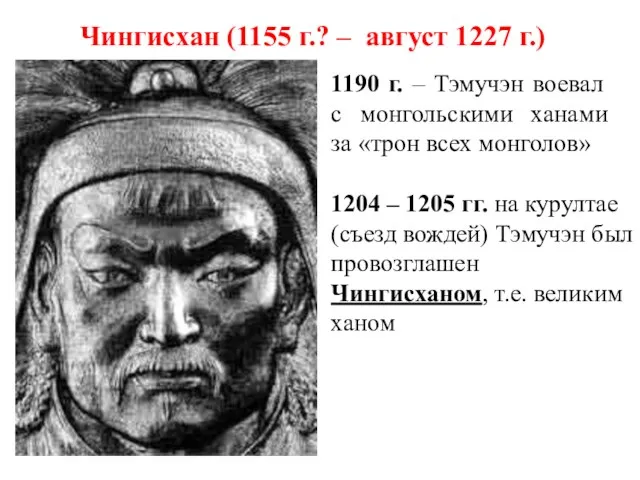 Чингисхан (1155 г.? – август 1227 г.) 1190 г. –