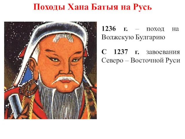 Походы Хана Батыя на Русь 1236 г. – поход на
