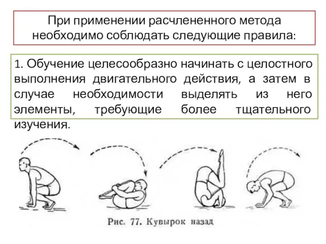 При применении расчлененного метода необходимо соблюдать следующие правила: 1. Обучение