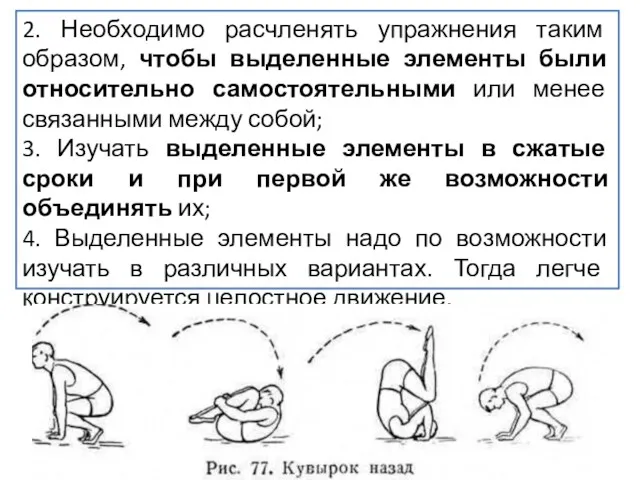 2. Необходимо расчленять упражнения таким образом, чтобы выделенные элементы были