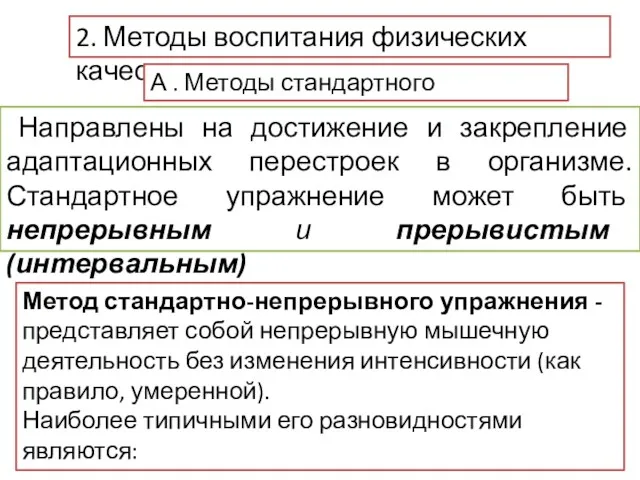 2. Методы воспитания физических качеств А . Методы стандартного упражнения