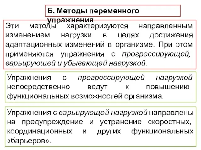 Эти методы характеризуются направленным изменением нагрузки в целях достижения адаптационных