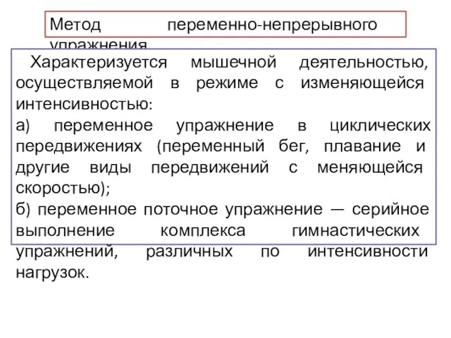 Метод переменно-непрерывного упражнения Характеризуется мышечной деятельностью, осуществляемой в режиме с