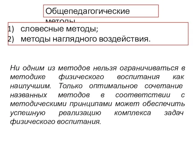 Общепедагогические методы словесные методы; методы наглядного воздействия. Ни одним из