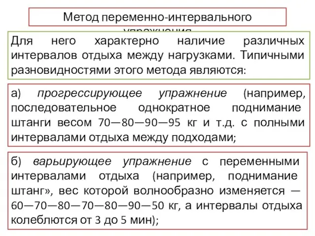 Метод переменно-интервального упражнения Для него характерно наличие различных интервалов отдыха