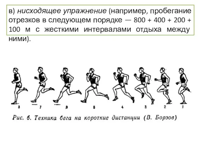 в) нисходящее упражнение (например, пробегание отрезков в следующем порядке —