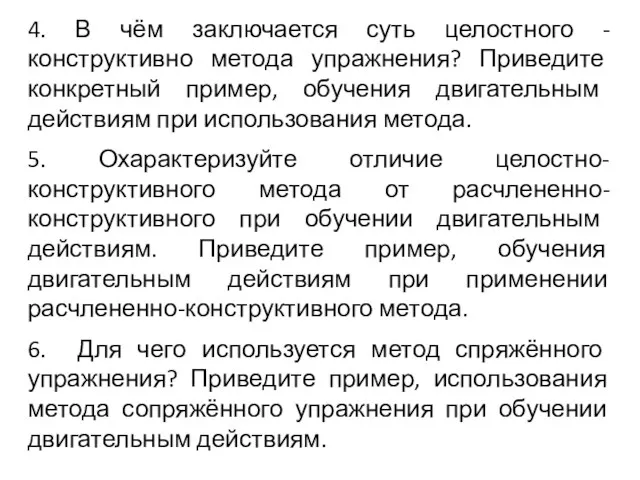 4. В чём заключается суть целостного -конструктивно метода упражнения? Приведите