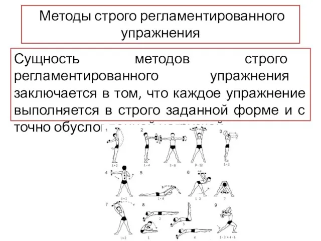 Методы строго регламентированного упражнения Сущность методов строго регламентированного упражнения заключается