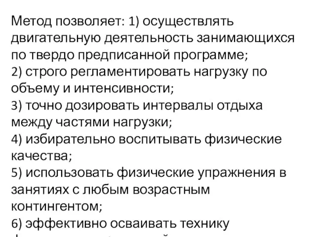 Метод позволяет: 1) осуществлять двигательную деятельность занимающихся по твердо предписанной