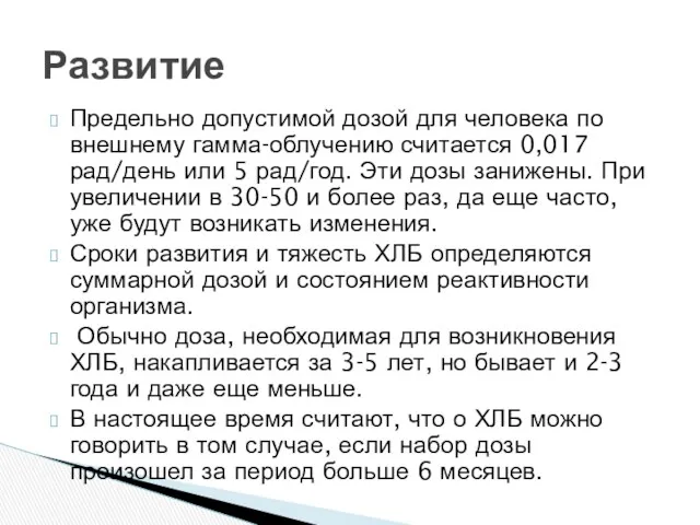 Предельно допустимой дозой для человека по внешнему гамма-облучению считается 0,017