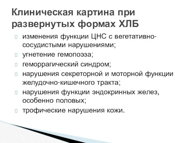 изменения функции ЦНС с вегетативно-сосудистыми нару­шениями; угнетение гемопоэза; геморрагический синдром;