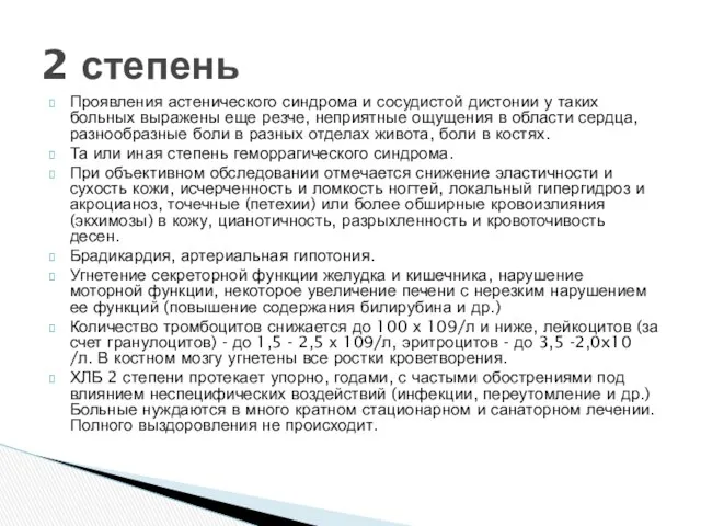 Проявления астенического син­дрома и сосудистой дистонии у таких больных выражены