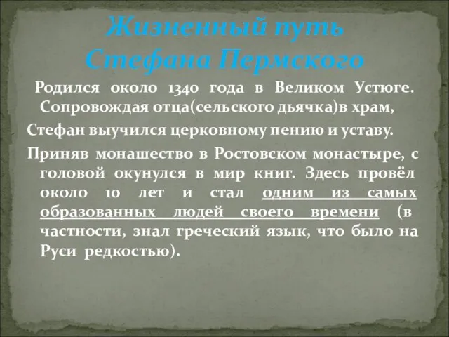 Родился около 1340 года в Великом Устюге. Сопровождая отца(сельского дьячка)в