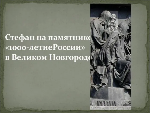 Стефан на памятнике «1000-летиеРоссии» в Великом Новгороде.