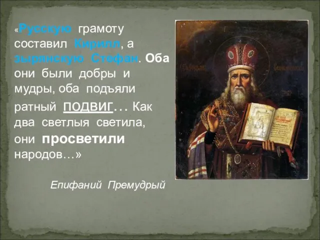 «Русскую грамоту составил Кирилл, а зырянскую Стефан. Оба они были